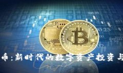 墨客虚拟币：新时代的数字资产投资与交易指南