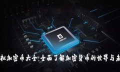 虚拟加密币大全：全面了解加密货币的世界与未