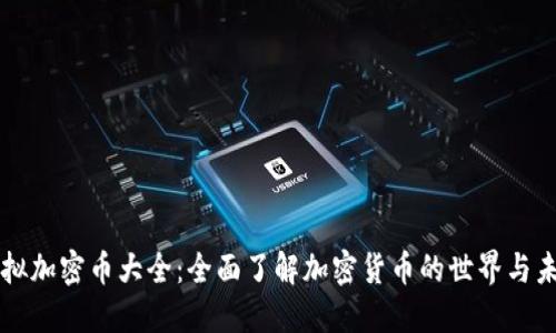 虚拟加密币大全:全面了解加密货币的世界与未来
