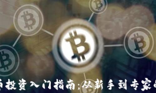 copy虚拟币投资入门指南:从新手到专家的必备知识