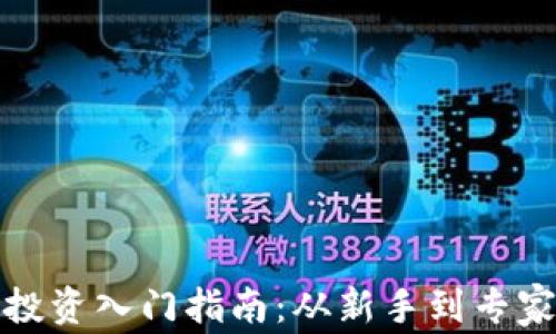 copy虚拟币投资入门指南:从新手到专家的必备知识