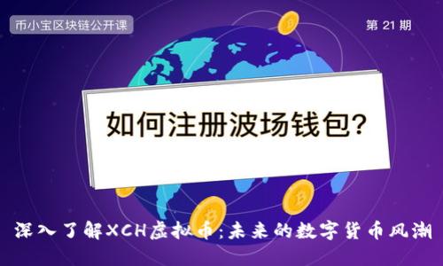 深入了解XCH虚拟币:未来的数字货币风潮