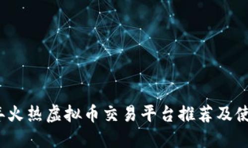 2023年火热虚拟币交易平台推荐及使用指南