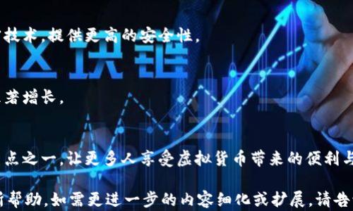 
  深入了解虚拟币实体钱包的优势与使用技巧 / 
 guanjianci 虚拟币钱包, 实体钱包, 数字货币安全, 持币策略 /guanjianci 

内容主体大纲
1. 什么是虚拟币实体钱包
定义及背景
虚拟币实体钱包的种类

2. 虚拟币实体钱包的优势
安全性提升
使用方便性
与其他钱包的对比

3. 如何选择合适的虚拟币实体钱包
品牌和信誉
支持的币种
用户体验和界面设计

4. 虚拟币实体钱包的使用技巧
安全使用的注意事项
持币策略
定期备份钱包

5. 虚拟币实体钱包的常见问题与解答
常见问题汇总
如何解决这些问题

6. 未来虚拟币实体钱包的发展趋势
技术创新
市场需求变化
用户教育与普及
```

### 深入了解虚拟币实体钱包的优势与使用技巧

#### 1. 什么是虚拟币实体钱包

虚拟币实体钱包是用来管理和存储虚拟货币的一种物理设备。它与在线钱包最大的区别在于，实体钱包通常是硬件设备，能够提供更高的安全性，避免虚拟货币因网络攻击而面临风险。

在数字货币的世界中，钱包的种类繁多，可以分为软件钱包和硬件钱包。软件钱包可以是在线的或离线的，而硬件钱包则是特定的设备，通常容易携带，兼容性良好。

#### 2. 虚拟币实体钱包的优势

1. **安全性提升**
   虚拟币的安全性是每个用户最关心的问题。实体钱包的设计使得私钥存储在设备上，而不是网络上，这大大降低了被黑客攻击的风险。

2. **使用方便性**
   大多数实体钱包的设计注重用户体验，拥有简单的操作界面，使得即便是新手用户也能够轻松上手。同时，许多实体钱包还支持多种加密货币，用户可以在同一个设备上管理多种资产。

3. **与其他钱包的对比**
   比起在线钱包，实体钱包的优势在于能够独立于互联网工作，随便何时何地都能安全地进行交易。

#### 3. 如何选择合适的虚拟币实体钱包

选择一个合适的虚拟币实体钱包需要考虑多个因素。

1. **品牌和信誉**
   在选择实体钱包时，用户要选择知名品牌的产品，这样能减少风险并获得更好的售后服务。

2. **支持的币种**
   不同的实体钱包支持的币种不同，用户应根据自己的需求选择适合的产品。

3. **用户体验和界面设计**
   用于管理虚拟货币的设备应简单易用，良好的用户体验会让使用过程更加顺利。

#### 4. 虚拟币实体钱包的使用技巧

1. **安全使用的注意事项**
   在使用实体钱包时，不要将设备连接到不安全的电脑或网络，确保设备本身的固件是最新的。

2. **持币策略**
   用户在持有虚拟币时，要做好资产配置，合理分配资金，尤其是在数字货币波动较大的情况下。

3. **定期备份钱包**
   定期备份钱包是非常重要的，以防由于设备丢失或损坏而无法访问资产。

#### 5. 虚拟币实体钱包的常见问题与解答

在使用虚拟币实体钱包时，用户可能会遇到各种问题，如设备如何初始化、如何恢复丢失的钱包等。

1. **如何初始化虚拟币实体钱包？**
   初始化过程一般包括设置密码、备份助记词等步骤。

2. **如果遗失钱包我该怎么办？**
   如果钱包丢失，但您做好了备份，可以通过恢复助记词找回资产。

3. **如何确保交易的安全性？**
   良好的安全习惯，如设置强密码、定期更新固件等，能够保障用户资产的安全。

4. **实体钱包和软件钱包的区别是什么？**
   实体钱包更安全，且不依赖于互联网，软件钱包使用便利，但面临更多的安全风险。

5. **如何升级我的实体钱包？**
   按照制造商提供的指南，定期检查软件更新，确保设备的安全性。

6. **使用实体钱包的成本是多少？**
   实体钱包的价格因品牌和功能而异，用户应根据自己的需求选择合适的价格范围。

#### 6. 未来虚拟币实体钱包的发展趋势

虚拟币实体钱包的发展将受到多个因素的影响。

1. **技术创新**
   随着区块链技术的进步，未来的实体钱包或将引入更加先进的加密技术，提供更高的安全性。

2. **市场需求变化**
   随着越来越多的用户进入数字货币市场，实体钱包的需求预计将显著增长。

3. **用户教育与普及**
   教育用户如何安全、有效地使用虚拟币实体钱包将是未来发展的重点之一，让更多人享受虚拟货币带来的便利与利益。

这样整理后，您的内容主题、结构和相关问题已基本明确，希望对您有所帮助。如需更进一步的内容细化或扩展，请告诉我。