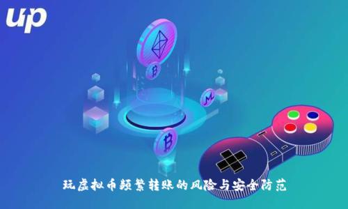 玩虚拟币频繁转账的风险与安全防范