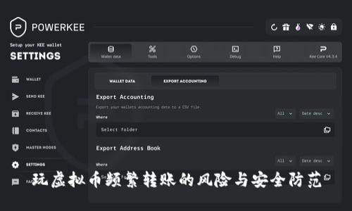 玩虚拟币频繁转账的风险与安全防范