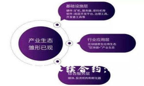 深入了解虚拟币的永续合约:投资者必备指南