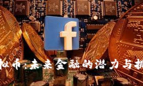 UAH虚拟币:未来金融的潜力与挑战解析