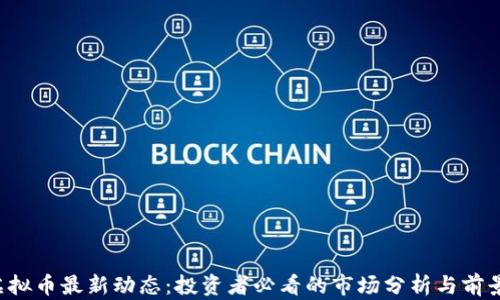 RAI虚拟币最新动态:投资者必看的市场分析与前景预测