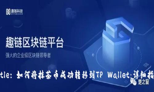 Title: 如何将抹茶币成功转移到TP Wallet：详细指南
