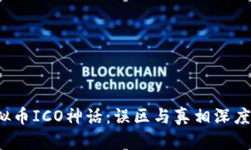 虚拟币ICO神话:误区与真相深度剖析