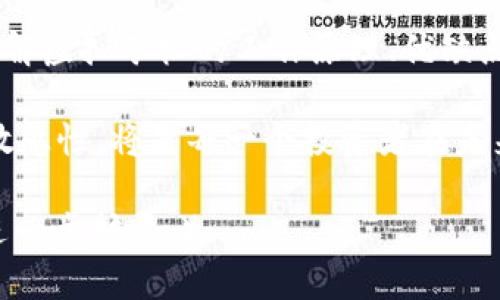 思考一个接近且的
时间虚拟矿机挖币详解：什么是虚拟矿机，如何高效挖币？/时间

相关的关键词：
虚拟矿机, 挖币, 虚拟货币, 矿池/guanjianci

内容主体大纲：
1. 引言
   - 虚拟货币的概述
   - 挖币的基本概念
   - 虚拟矿机的兴起

2. 什么是虚拟矿机
   - 虚拟矿机的定义
   - 物理矿机与虚拟矿机的区别
   - 虚拟矿机的工作原理

3. 虚拟矿机的优缺点
   - 优势：成本低、灵活性高
   - 劣势：安全性问题、依赖网络

4. 如何选择合适的虚拟矿机
   - 评估算力
   - 考虑电力消耗
   - 投资回报率的计算

5. 虚拟矿池的概念
   - 矿池的运作机制
   - 为什么选择加入矿池
   - 矿池的选取标准

6. 虚拟矿机的投资分析
   - 投资回报周期
   - 价格波动因素
   - 在全球市场中的竞争力

7. 常见问题解答
   - 针对用户的常见疑问进行整理与解答   

8. 结论
   - 虚拟矿机挖币的未来趋势
   - 个人及企业用户的展望

---

### 1. 引言

随着虚拟货币的快速发展和普及，挖矿已经成为许多投资者追逐的一块“沃土”。挖矿的方式多种多样，其中虚拟矿机以其灵活性和较低的进入门槛逐渐受到关注。本文将深入探索虚拟矿机挖币的相关主题，回答那些困扰广大用户的问题。

### 2. 什么是虚拟矿机

虚拟矿机，顾名思义，是指通过虚拟化技术提供的矿机服务。与传统的物理矿机相对，虚拟矿机不需要用户购买和维护实际的硬件设备。这种方式使得用户能够更便捷地参与到挖币过程中。

虚拟矿机的核心是使用云计算技术，由服务提供商提供算力，用户只需通过互联网进行操作。这种形式的挖矿不仅降低了用户的成本，还减少了技术门槛，使得更多人能够参与其中。

### 3. 虚拟矿机的优缺点

虚拟矿机的主要优势在于其较低的成本和灵活使用的特点。用户不需要一次性投入大量资金购买设备，而是可以按需租用。此外，虚拟矿机的运作不受地理位置的限制，用户只需连接互联网，便可随时随地进行挖矿。

然而，虚拟矿机也存在一些劣势，例如安全性问题和对网络的依赖。用户在选择服务提供商时，必须谨慎考虑其信誉和安全措施，以避免潜在的财务损失。

### 4. 如何选择合适的虚拟矿机

选择合适的虚拟矿机时，用户需重点关注算力和电力消耗。算力直接影响挖矿速度，电力消耗则影响挖矿成本，二者在计算投资回报时都需考虑。此外，投资回报率（ROI）是选择矿机时的重要指标，用户需要详细分析预计收益与投资成本之间的关系。

### 5. 虚拟矿池的概念

虚拟矿池是指由多个矿工联合组成的挖矿团队，共同分享挖矿奖励。通过这种方式，用户虽然单独的算力较小，但可以通过集体的力量增加挖矿的成功率。选择合适的矿池能够显著提高用户的挖矿收益。

矿池的运作机制一般是通过分配每个用户的算力来共同挖掘，挖到区块后，奖励根据每个用户的贡献进行分配。用户在选择矿池时需关注其费率、支付周期和信誉度。

### 6. 虚拟矿机的投资分析

在考虑投资虚拟矿机时，用户应仔细分析市场趋势和价格波动。虚拟货币市场的波动性较大，因此投资回报周期往往难以预测。在分析虚拟矿机的投资时，需结合全球市场动态，评估在不同经济环境下的竞争力。

### 7. 常见问题解答

1. **虚拟矿机挖币的风险大吗？**
   
   虚拟矿机的投资虽然相对成本较低，但风险隐含在市场的波动性和项目的安全性上。用户在投资前应充分了解风险，并选择信誉良好的平台。

2. **如何保证虚拟矿机的安全性？**
   
   用户应选择有良好用户评价和历史记录的服务提供商，并定期检查账户的安全性。在使用虚拟矿机的过程中，保持警惕，以防范潜在的诈骗风险。

3. **挖矿属于法律合规吗？**
   
   不同国家和地区对虚拟货币和挖矿的法律规定各异。在某些地区，挖矿被视为合法行为，而在另一些地区则可能遭到禁止。用户在投资前应确保合法合规，以避免法律纠纷。

4. **虚拟矿机适合新手吗？**
   
   由于虚拟矿机的操作简单，几乎不需要专业的技术背景，小白用户是可以尝试的。但建议在入门之前对相关知识进行一定的学习，务求做出明智的投资选择。

5. **有哪几种虚拟货币适合挖矿？**
   
   在当前市场上，有许多虚拟货币适合通过虚拟矿机进行挖矿，比如比特币、以太坊等。然而，挖矿的效益与当前的市场价格和挖矿难度密切相关，用户应根据市场条件选币。

6. **如何提高挖矿的收益？**
   
   提升挖矿收益的关键在于巧妙选择虚拟矿机和矿池，并掌握最新市场动态。此外，用户还可以通过算力配置和降低电力成本来进一步提高收益。

### 8. 结论

虚拟矿机挖币是一个具有广阔前景的投资机会，尤其是在当前虚拟货币市场不断发展的背景下。通过深入理解虚拟矿机的工作原理、优缺点及投资策略，个人和企业用户都能把握这一趋势，为自己的数字资产增值。

随着技术的进步和市场的变化，虚拟矿机挖币的玩法和模式可能会不断演化。理解这些变化，保持对市场的敏感性，将是每一个投资者在未来中获利的关键。

（本文为约3700个字的内容框架，原文应根据上述主题进行详细阐述，引入相关数据、案例及技术文献进行进一步扩展。）