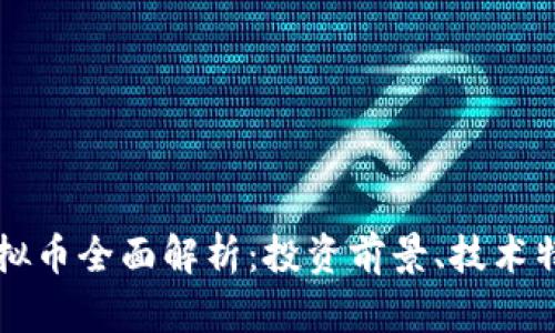 2023年TDC虚拟币全面解析:投资前景、技术特点与市场趋势
