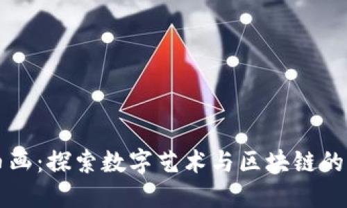 虚拟币画:探索数字艺术与区块链的交汇点