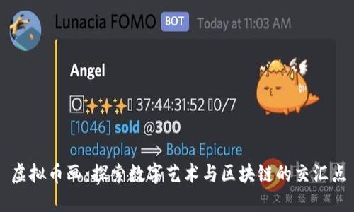 虚拟币画:探索数字艺术与区块链的交汇点