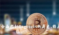 虚拟币狗王：全面揭秘Dogecoin的历史、特点与未来