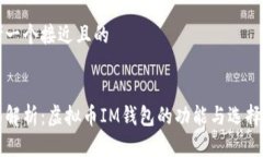 思考一个接近且的全面解析：虚拟币IM钱包的功能