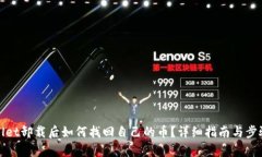 tpwallet卸载后如何找回自己的币？详细指南与步骤