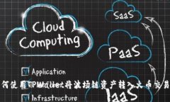 如何使用TPWallet将波场链资产转入火币交易所