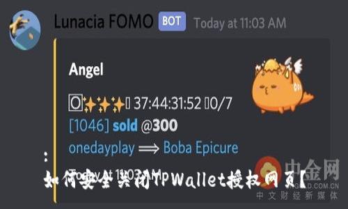 :
如何安全关闭TPWallet授权网页?