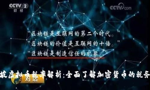 新加坡虚拟币税率解析：全面了解加密货币的税务影响