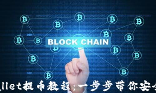 
TPWallet提币教程：一步步带你安全提币