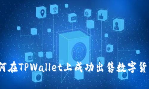 如何在TPWallet上成功出售数字货币？
