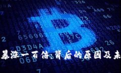 今日虚拟币暴涨一百倍：背后的原因及未来走势