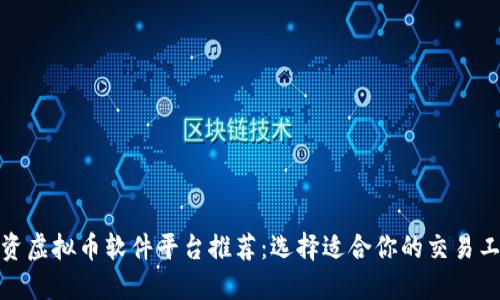 投资虚拟币软件平台推荐：选择适合你的交易工具