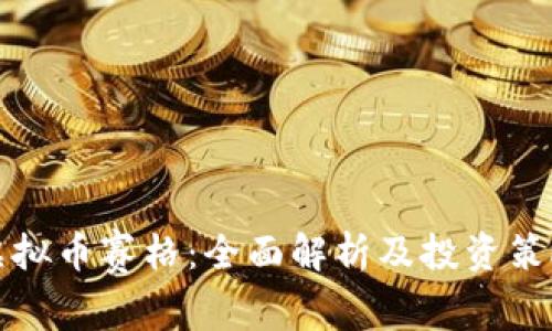 虚拟币赛格：全面解析及投资策略