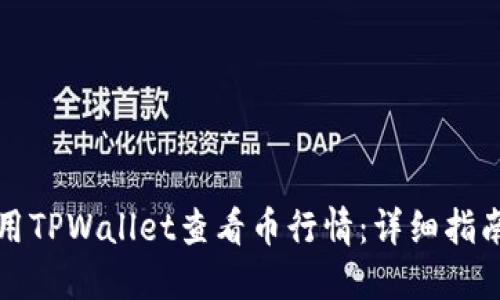 如何使用TPWallet查看币行情:详细指南与技巧