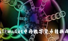 : 如何在TPWallet中将数字货币转换成人民币？