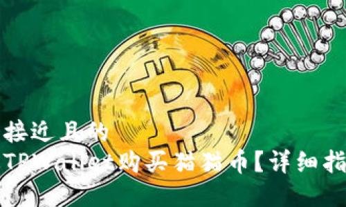 思考一个接近且的  
如何通过TPWallet购买猫猫币？详细指南与技巧