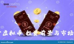 南宁虚拟币：投资前景与市场分析