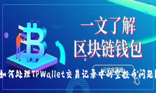 如何处理TPWallet交易记录中的空投币问题？