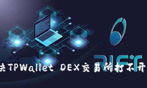 如何解决TPWallet DEX交易所打不开的问题？