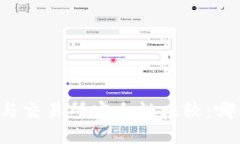 TPWallet与交易所安全性比较：哪种更可靠？