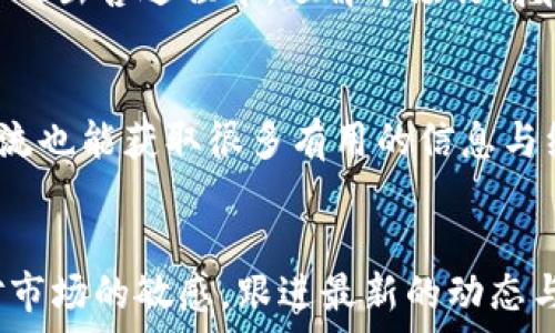   
biao titpwallet里的币怎么卖不掉？了解原因与解决方案/biao ti

关键词  
tpwallet, 数字货币, 卖币, 加密钱包/guanjianci

### 内容主体大纲

1. 引言  
   1.1 数字货币的普及  
   1.2 tpwallet简介

2. 为什么tpwallet里的币卖不掉？  
   2.1 网络问题  
   2.2 交易所限制  
   2.3 货币市场波动  
   2.4 钱包设置问题

3. 如何检查和解决tpwallet里的币无法出售的问题  
   3.1 检查网络连接  
   3.2 查看交易所公告  
   3.3 分析市场走势  
   3.4 确认钱包设置  

4. 如何安全高效地出售数字货币  
   4.1 选择合适的交易所  
   4.2 了解交易手续费  
   4.3 使用限价单与市场单  
   4.4 注意交易时间  

5. 遇到技术问题时的求助途径  
   5.1 官方客服  
   5.2 社区论坛  
   5.3 社交媒体平台  

6. 总结  
   6.1 关键要点回顾  
   6.2 未来展望

### 问题及详解

1. tpwallet里币卖不掉可能的网络问题是什么？  
在进行数字货币交易时，网络连接的稳定性是至关重要的。tpwallet作为一个加密钱包，它的交易操作依赖于网络的实时信息。如果用户的网络质量不佳，例如网络时延过高、掉线等，会导致与交易所之间的连接不稳定，从而无法顺利进行币种交易。对于移动设备用户，使用公共Wifi时，连接的不安全性也可能导致交易失败。brbr解决网络问题的最佳方式是确保使用稳定的网络连接，如尽量选择个人宽带网络而非公共网络，或者使用手机数据流量。此外，定期重启路由器和设备，也能帮助清理缓存，保证网络通畅。

2. 交易所的限制有哪些？  
在数字货币的交易过程中，特定的交易所会对某些币种的交易设定限制，比如交易对的开放与关闭、交易时间限制，甚至是特定代币的上架与下架。当用户发现tpwallet里的币无法出售时，应该首先去查看相关交易所是否对该币种有新的限制或变动。brbr例如，某些交易所可能会在特定时段进行维护，或在某一时刻因市场波动而暂停某种币的交易。如果是由于这些原因导致无法出售，那么用户需要耐心等待，选择在合适的时间进行交易。此外，了解不同交易所的交易策略也很重要，因为个别交易所对于某些币种的支持与收费政策不同，可能会影响交易的顺利进行。

3. 货币市场波动如何影响交易？  
数字货币市场的波动性往往很大，尤其是在市场趋势发生剧烈变化时，很多币种的价格会大幅波动。这种情况下，tpwallet中的币种若出现大幅下跌或上涨，都会直接影响用户的出售决策。通常，在币种价格持续低迷的情况下，很多用户会选择暂时持币观望，导致市场流动性不足，从而影响卖出的可能性。brbr反之，在价格上涨时，很多投资者选择快速兑现利润，会导致短时间内卖出难度加大。为了应对市场波动，用户应掌握更多市场动态，利用技术分析工具或者行情应用来指导交易决策。此外，合理设置止损和止盈点也是有效应对市场波动的方式。

4. 如何确认钱包的设置问题？  
有时用户在tpwallet钱包中出售币种时，可能会因为设置问题导致交易失败。例如，如果用户未进行必要的身份验证或未充值足够的交易手续费，所有交易操作将无法完成。此外，许多加密钱包都有不同的设置选项，比如仅允许特定高度的区块进行交易，或者在导入钱包时未完成完整的设置流程。brbr为了避免这些问题，用户在使用tpwallet前，应该认真阅读官方指南，确保完成所有必要设置。此外，定期检查钱包版本更新，保持软件最新状态，也是保证正常交易的重要环节。

5. 如何安全高效地出售数字货币？  
出售数字货币的过程中，用户应该谨慎选择交易平台，确保其安全性与合法性。在选择交易所时，可以考虑到其交易量、用户评价和安全记录等因素。同时，不同的交易所对于手续费、提现额度等也有不同的规定，用户应根据自身情况选择合适的平台进行交易。brbr在实际的出售过程中，了解市场行情和设定合理的交易策略同样很重要。例如，使用限价单可以帮助用户在想要的价格卖出，而市场单则能快速成交，但却可能面临较高的手续费。因此，在进行交易前，深入研究自己所需买入或卖出的币种表现尤其重要。

6. 遇到技术问题时的求助途径有哪些？  
如果在使用tpwallet时遇到了无法解决的技术问题，用户可以选择几种方式进行求助。首先，可以访问tpwallet的官方网站，寻找常见问题解答。其次，用户亦可通过官方客服获取直接支持，通常会有专业人员为您解答具体问题。在社区论坛和社交媒体上，与其他用户交流也能获取很多有用的信息与经验。brbr此外，很多用户会在交易平台的社群中分享使用心得，加入这些社群能够使自身对市场的理解更加深入，也能在出现问题时快速找到解决方案。因此，无论是哪一方面，积极寻求帮助都是突破难关的重要步骤。

### 总结
在数字货币交易中，了解各项影响因素至关重要。从网络的稳定性、交易所的限制到市场的波动，都有可能干扰用户的交易体验。掌握如何有效解决这些问题，选择合适的途径获取帮助，是确保用户顺利卖出币种的关键所在。未来，随着数字货币的不断发展，用户需保持对市场的敏感，跟进最新的动态与消息。