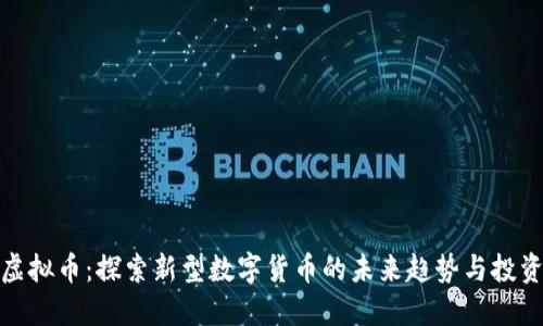 秘豆虚拟币：探索新型数字货币的未来趋势与投资机会