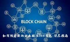 如何创建新的以太坊（ETH）钱包：详尽指南
