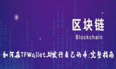 如何在TPWallet上发行自己的币：完整指南