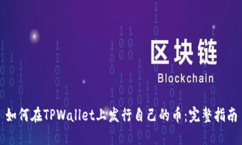 如何在TPWallet上发行自己的币:完整指南