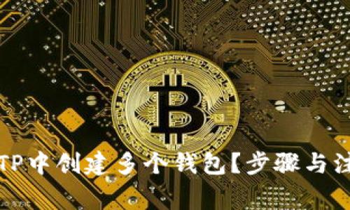 如何在TP中创建多个钱包？步骤与注意事项