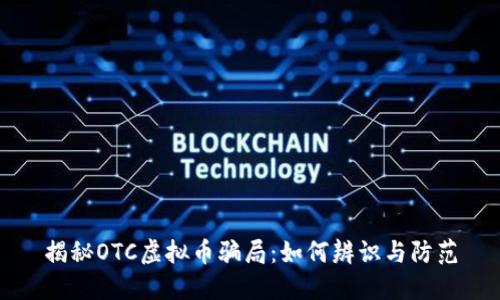 揭秘OTC虚拟币骗局:如何辨识与防范