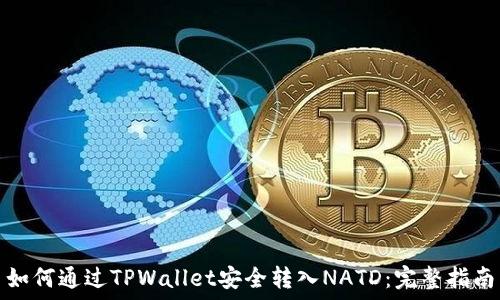  
如何通过TPWallet安全转入NATD：完整指南