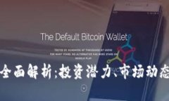 BCW虚拟币全面解析：投资潜力、市场动态及未来