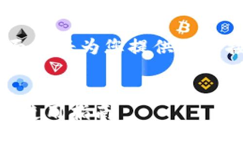 关于“TPWallet是国内的还是国外的”的问题，下面我将为您提供一个接近的，关键词，以及内容大纲和详细介绍的框架。


TPWallet：国内还是国外的数字钱包？全面解析与使用指南