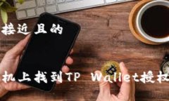 思考一个接近且的如何在手机上找到TP Wallet授权