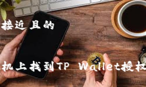 思考一个接近且的
如何在手机上找到TP Wallet授权管理功能