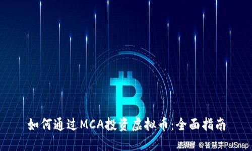 如何通过MCA投资虚拟币：全面指南